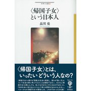 "帰国子女"という日本人(フィギュール彩〈94〉) [全集叢書]