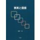事実と価値 [単行本]