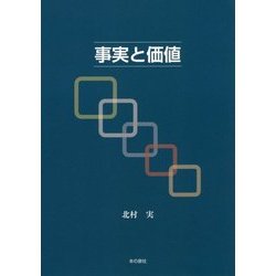 事実と価値 [単行本]