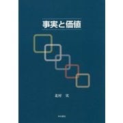 事実と価値 [単行本]