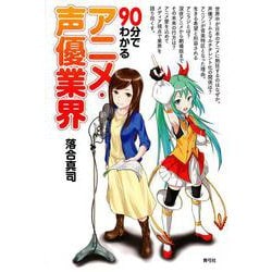 90分でわかるアニメ・声優業界 [単行本]