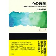 心の哲学―新時代の心の科学をめぐる哲学の問い(ワードマップ) [単行本]
