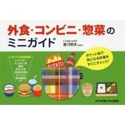 外食・コンビニ・惣菜のミニガイド [単行本]