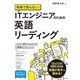 現場で困らない!ITエンジニアのための英語リーディング [単行本]