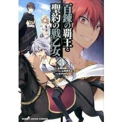 百錬の覇王と聖約の戦乙女 3（HJコミックス） [コミック]
