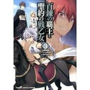 百錬の覇王と聖約の戦乙女 3（HJコミックス） [コミック]