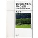東北水田農業の新たな展開―秋田県の水田農業と集落営農 [単行本]