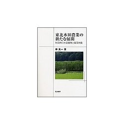 東北水田農業の新たな展開―秋田県の水田農業と集落営農 [単行本]
