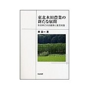 東北水田農業の新たな展開―秋田県の水田農業と集落営農 [単行本]