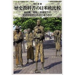 歴史教科書の日米欧比較―食料難、移民、原爆投下の記述がなぜこれほど違うのか [単行本]