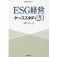 ESG経営 ケーススタディ20 [単行本]