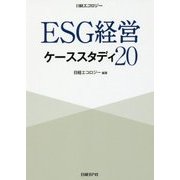 ESG経営 ケーススタディ20 [単行本]