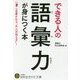 できる人の語彙力が身につく本(知的生きかた文庫) [文庫]