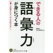 できる人の語彙力が身につく本(知的生きかた文庫) [文庫]