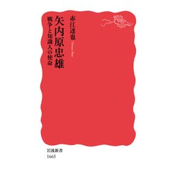 矢内原忠雄―戦争と知識人の使命(岩波新書) [新書]