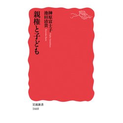 親権と子ども(岩波新書) [新書]