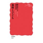 親権と子ども(岩波新書) [新書]
