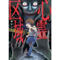 心霊区域（BAMBOO ESSAY SELECTION） [コミック]