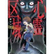 心霊区域（BAMBOO ESSAY SELECTION） [コミック]