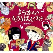 ようかいりょうりばんづけ [絵本]