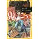 絶望鬼ごっこ―命がけの地獄アスレチック(集英社みらい文庫) [新書]