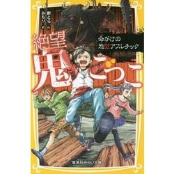 【60冊児童書まとめ売り】電車で行こう！ 絶望鬼ごっこ 戦国ベースボール　小説 60冊児童書まとめ売り】電車で行こう！ 絶望鬼ごっこ 戦国ベース
