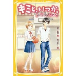 キミと、いつか。―すれちがう"こころ"(集英社みらい文庫) [新書]