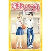 キミと、いつか。―すれちがう"こころ"(集英社みらい文庫) [新書]