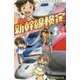 新幹線検定―電車で行こう!スペシャル版!!(集英社みらい文庫) [新書]