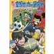 実況!空想サッカー研究所―もしも織田信長が日本代表監督だったら(集英社みらい文庫) [新書]