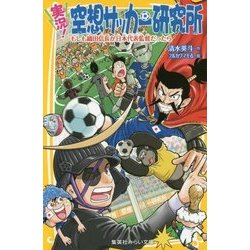 実況!空想サッカー研究所―もしも織田信長が日本代表監督だったら(集英社みらい文庫) [新書]