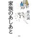 家族のあしあと [新書]