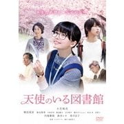 天使のいる図書館