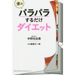 ヨドバシ.com - 本をパラパラするだけダイエット [単行本] 通販【全品