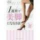 1週間で美脚になる方法 [単行本]
