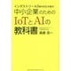 インダストリー4.0時代を生き残る!中小企業のためのIoTとAIの教科書 [単行本]