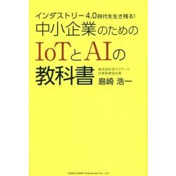 インダストリー4.0時代を生き残る!中小企業のためのIoTとAIの教科書 [単行本]
