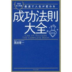 成功法則大全―最速で人生が変わる 完全まとめ版 [単行本]