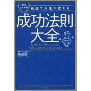 成功法則大全―最速で人生が変わる 完全まとめ版 [単行本]