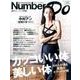 Number Do(ナンバー・ドゥ)vol.29 カッコいい体 美しい体 100人が語る理想のボディメイク術 (Sports Graphic Number PLUS) [ムックその他]