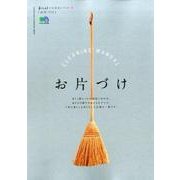 お片付け(暮らし上手の知恵袋シリーズ) [ムック・その他]