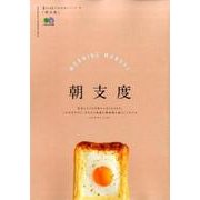 朝支度(暮らし上手の知恵袋シリーズ) [ムック・その他]
