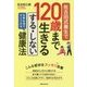 佐古田式養生で120歳まで生きるする・しない健康法 [単行本]