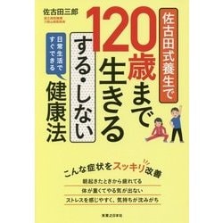 佐古田式養生で120歳まで生きるする・しない健康法 [単行本]