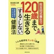 佐古田式養生で120歳まで生きるする・しない健康法 [単行本]