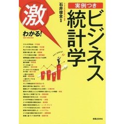 激わかる!実例つきビジネス統計学 [単行本]