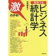 激わかる!実例つきビジネス統計学 [単行本]