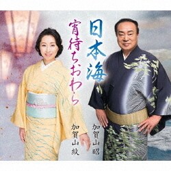 加賀山昭／日本海/宵待ちおわら