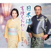日本海/宵待ちおわら