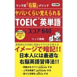ヤバいくらい覚えられるTOEIC英単語スコア640(ロング新書) [新書]